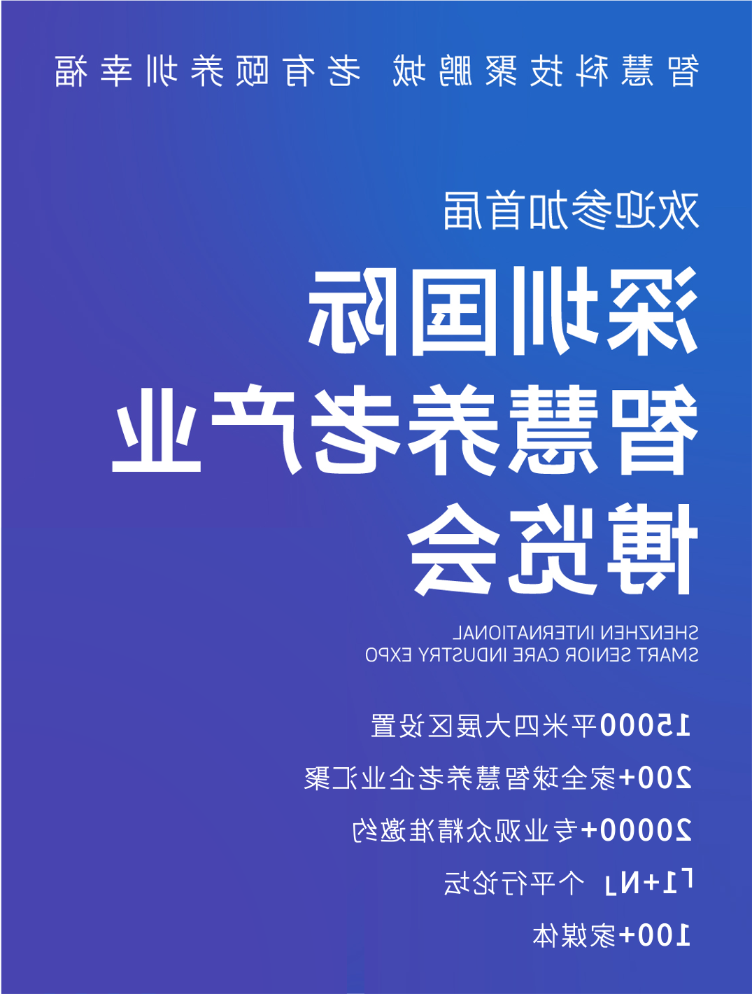 2023年首届深圳国际智慧养老产业博览会将于九月亮相鹏城，面积超1.5万平方米